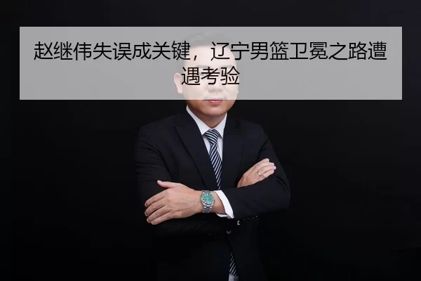 zhao-ji-wei-shi-wu-cheng-guan-jian-liao-ning-nan-lan-wei-mian-zhi-lu-zao-yu-kao-yan-2-542.jpg