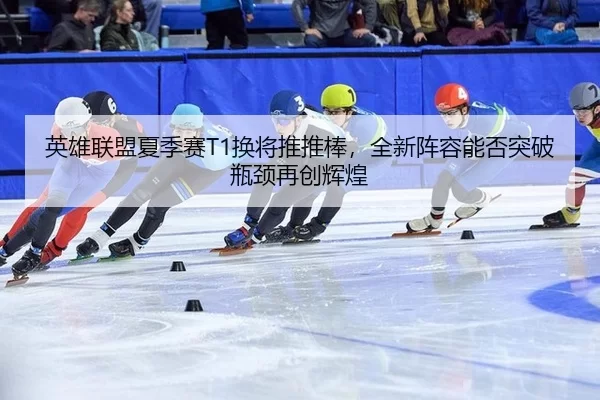 ying-xiong-lian-meng-xia-ji-sai-huan-jiang-tui-tui-bang-quan-xin-zhen-rong-neng-fou-tu-po-ping-jing-zai-chuang-hui-huang-2-131.jpg