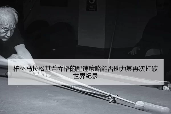 bo-lin-ma-la-song-ji-pu-qiao-ge-de-pei-su-ce-lve-neng-fou-zhu-li-qi-zai-ci-da-po-shi-jie-ji-lu-2-248.jpg