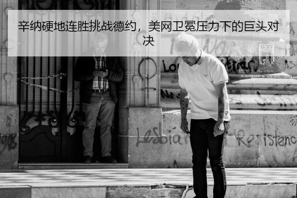 xin-na-ying-di-lian-sheng-tiao-zhan-de-yue-mei-wang-wei-mian-ya-li-xia-de-ju-tou-dui-jue-2-771.jpg