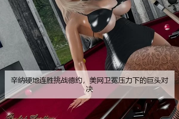 xin-na-ying-di-lian-sheng-tiao-zhan-de-yue-mei-wang-wei-mian-ya-li-xia-de-ju-tou-dui-jue-3-965.jpg