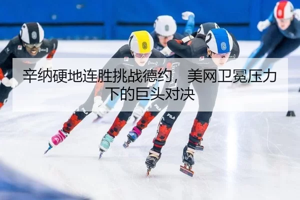 辛纳硬地连胜挑战德约，美网卫冕压力下的巨头对决