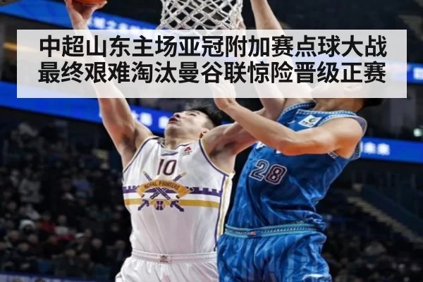 中超山东主场亚冠附加赛点球大战最终艰难淘汰曼谷联惊险晋级正赛