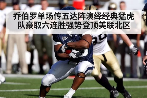 乔伯罗单场传五达阵演绎经典猛虎队豪取六连胜强势登顶美联北区