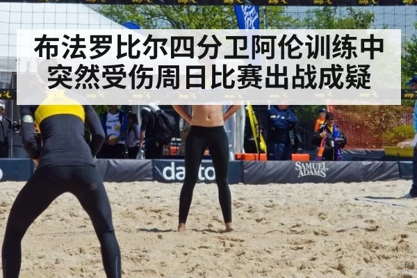 布法罗比尔四分卫阿伦训练中突然受伤周日比赛出战成疑