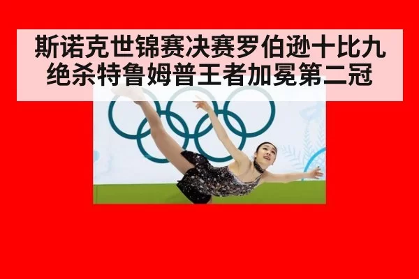 斯诺克世锦赛决赛罗伯逊十比九绝杀特鲁姆普王者加冕第二冠
